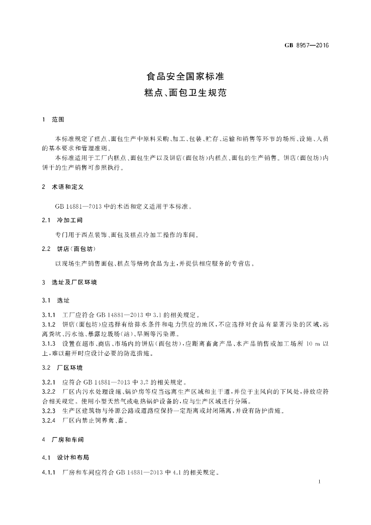 GB 8957-2016 标准预览
