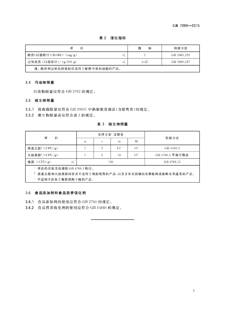 GB 7099-2015 标准预览