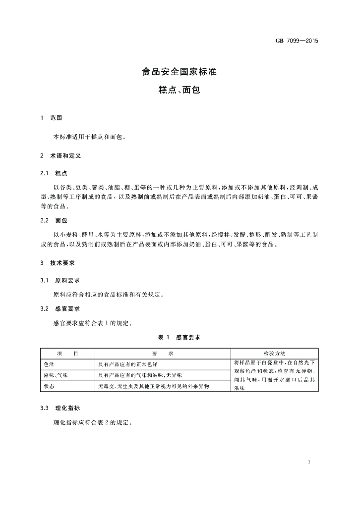 GB 7099-2015 标准预览