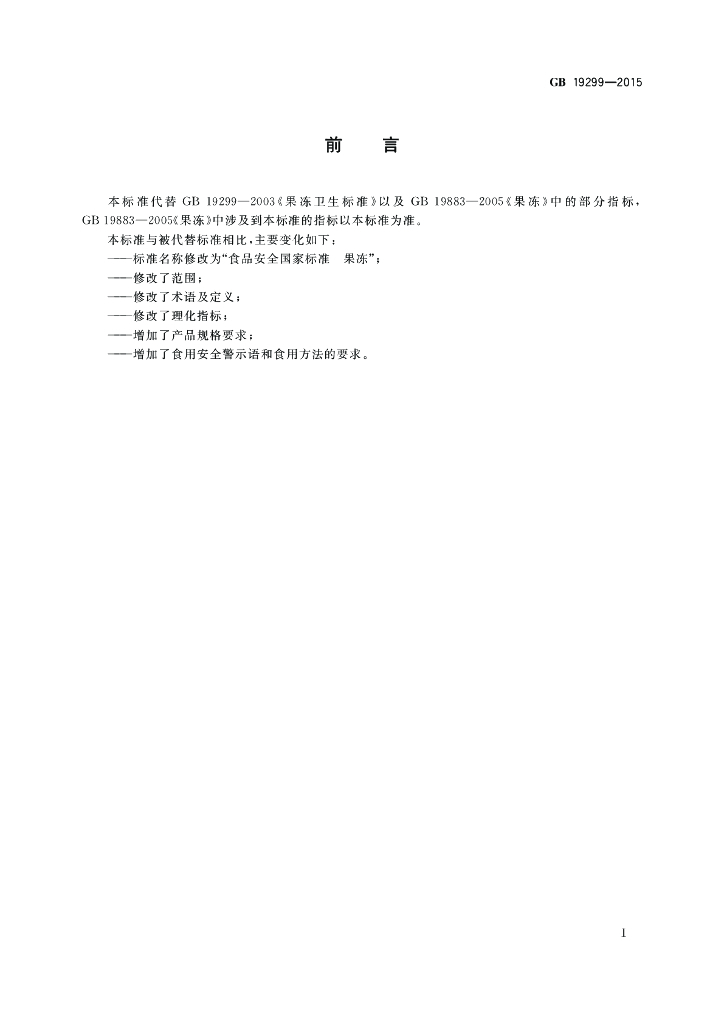 GB 19299-2015 标准预览