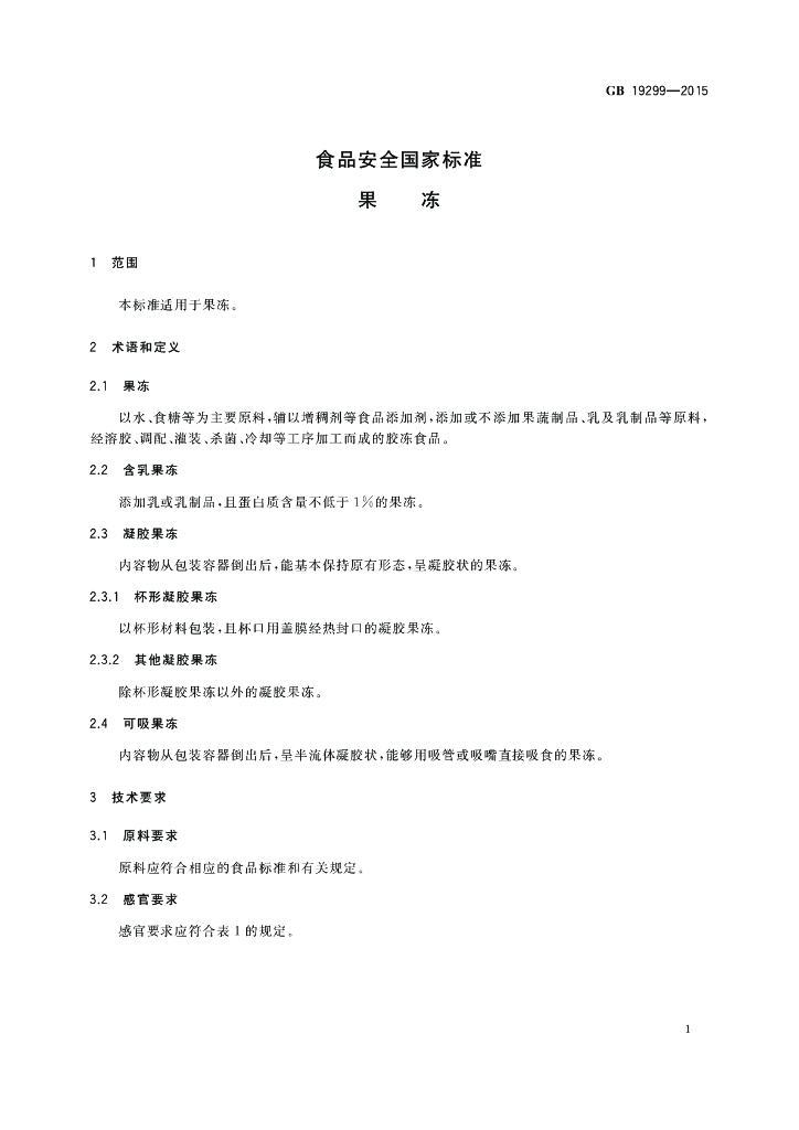 GB 19299-2015 标准预览