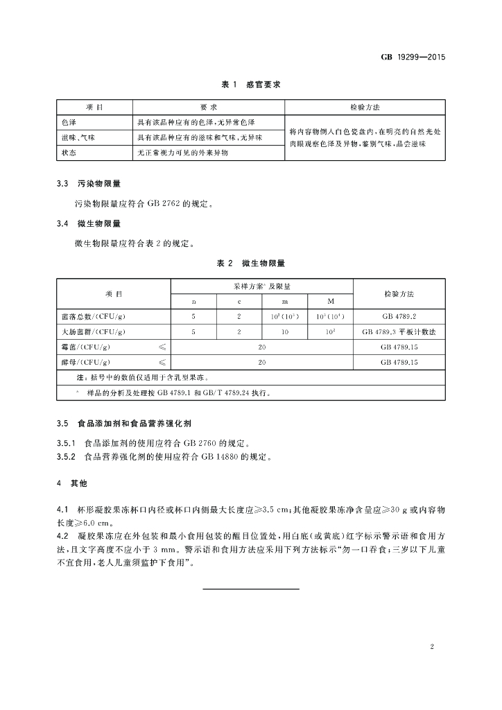 GB 19299-2015 标准预览