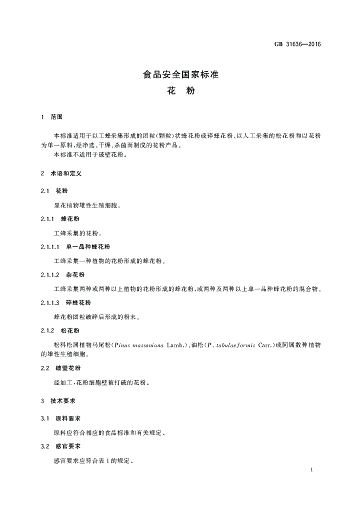 GB 31636-2016 标准预览