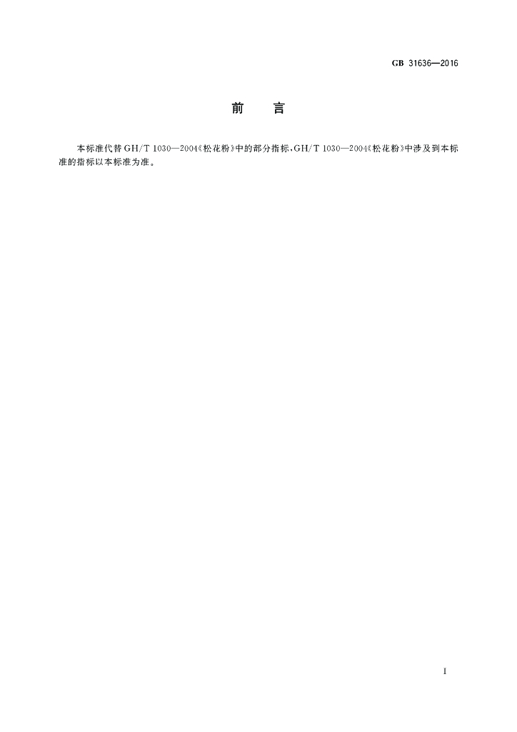GB 31636-2016 标准预览