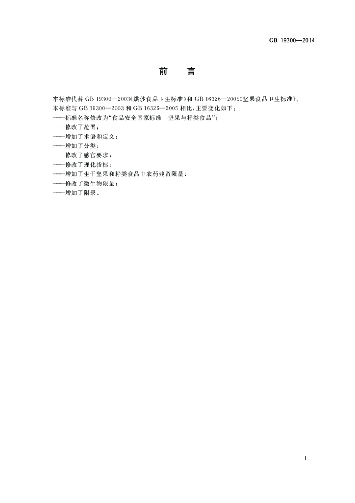 GB 19300-2014 标准预览