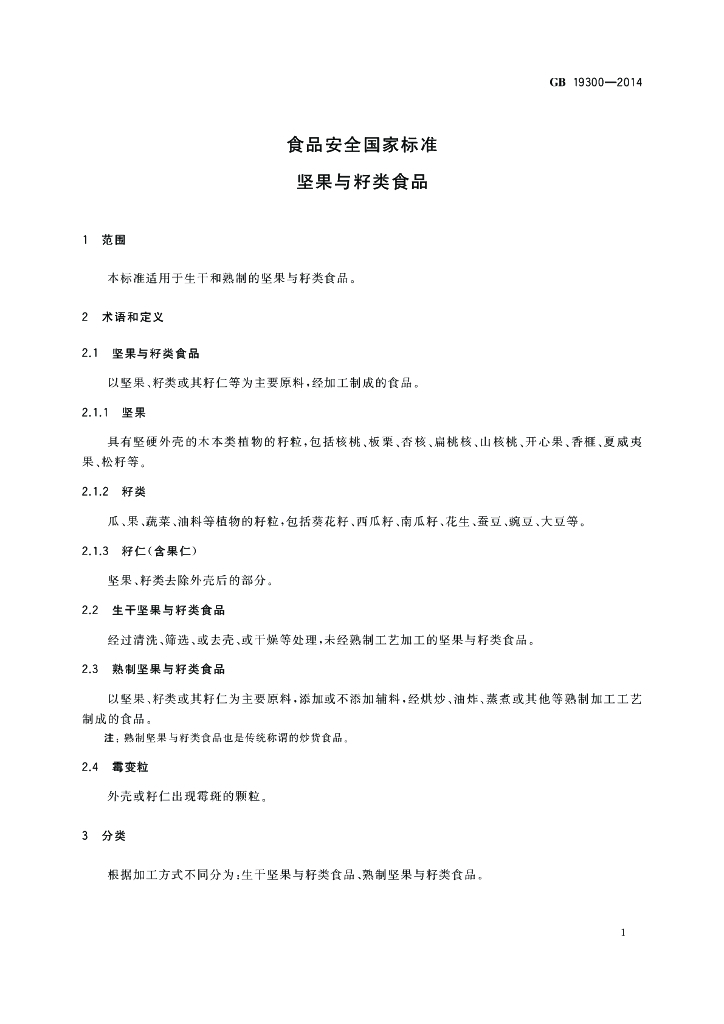 GB 19300-2014 标准预览