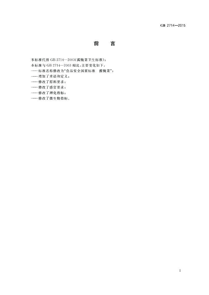 GB 2714-2015 标准预览