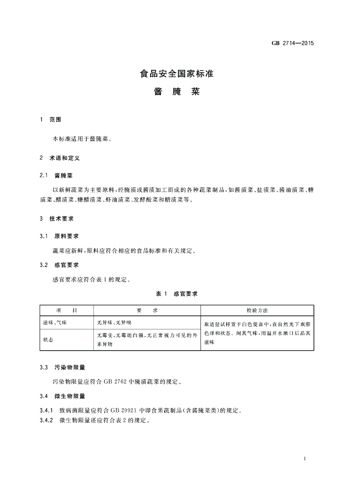GB 2714-2015 标准预览