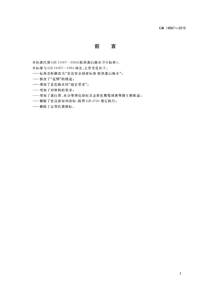 GB 14967-2015 标准预览