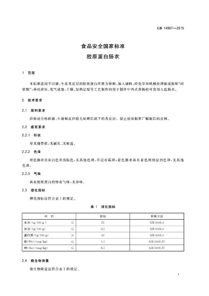 GB 14967-2015 标准预览