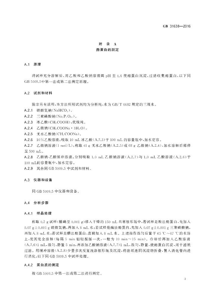 GB 31638-2016 标准预览
