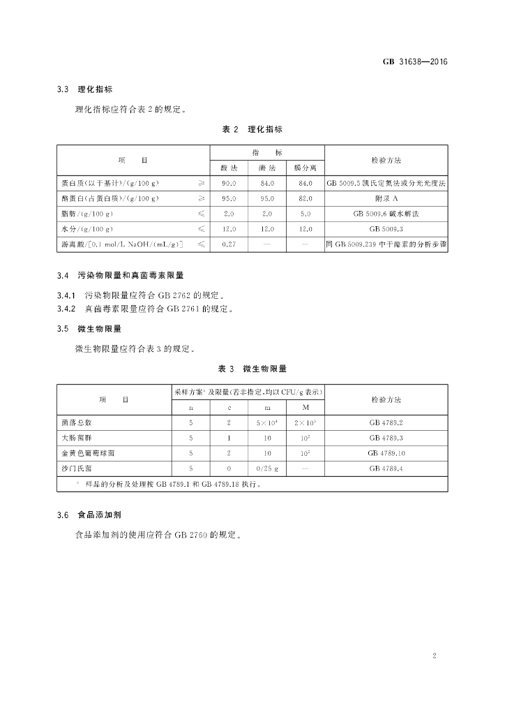 GB 31638-2016 标准预览