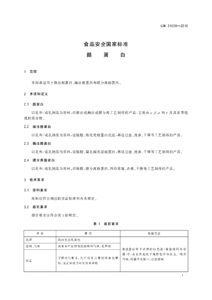 GB 31638-2016 标准预览