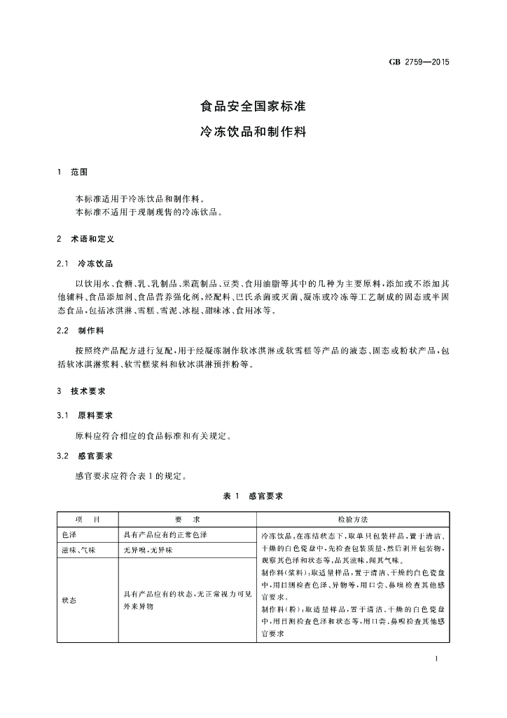 GB 2759-2015 标准预览