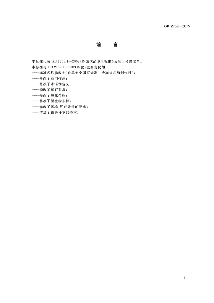 GB 2759-2015 标准预览