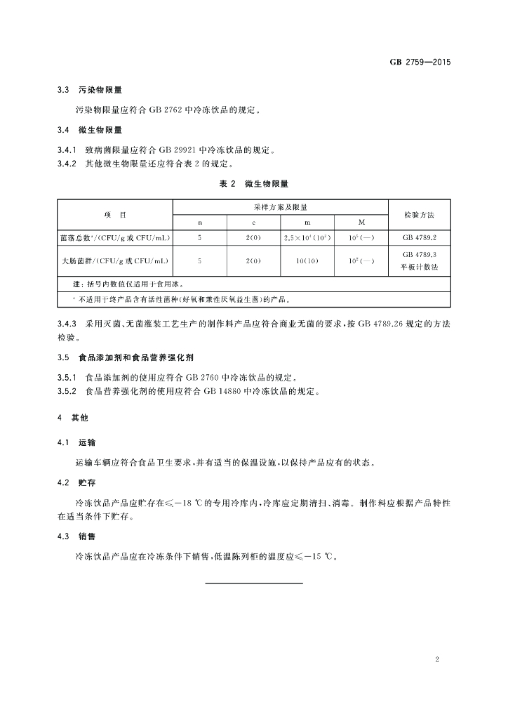 GB 2759-2015 标准预览