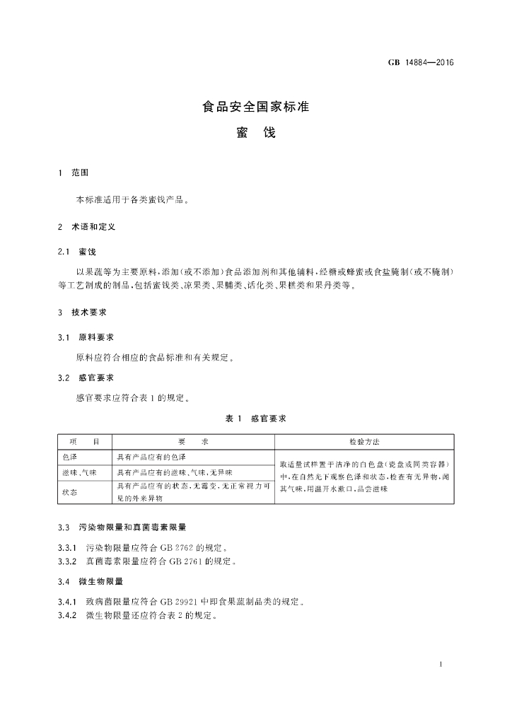 GB 14884-2016 标准预览