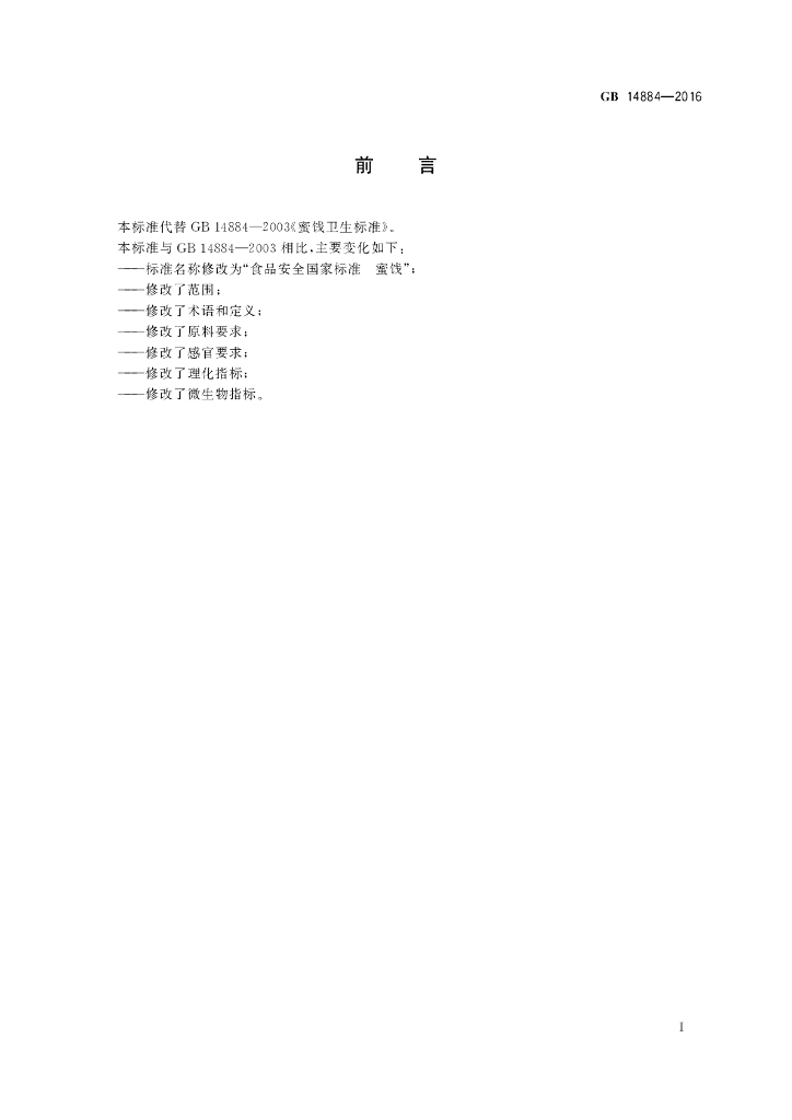 GB 14884-2016 标准预览