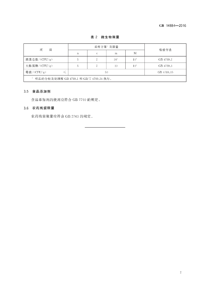 GB 14884-2016 标准预览
