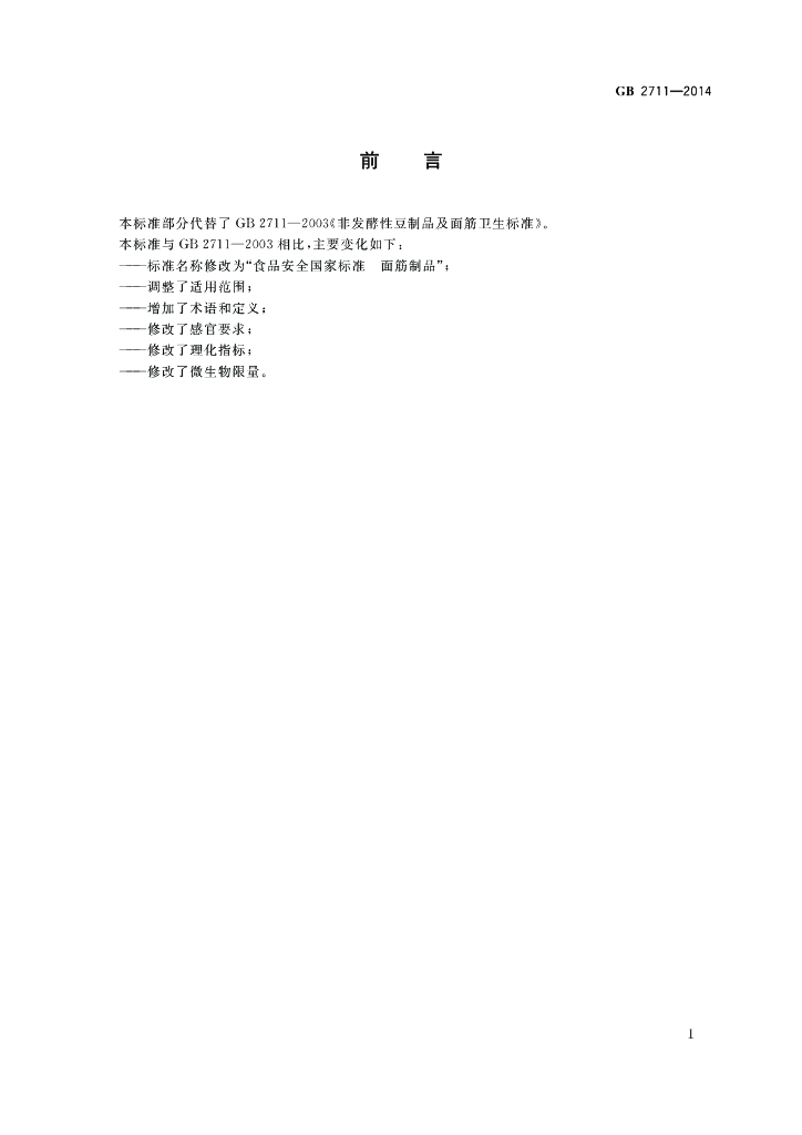 GB 2711-2014 标准预览