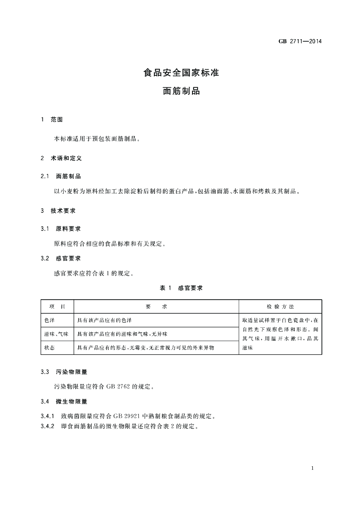 GB 2711-2014 标准预览