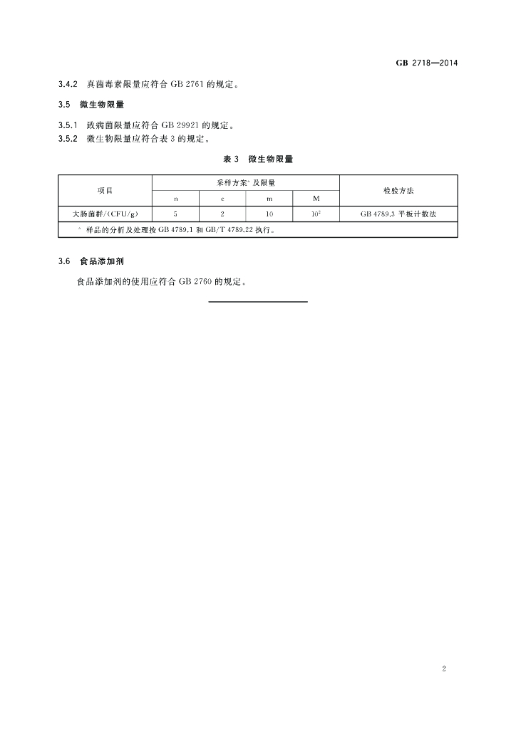 GB 2718-2014 标准预览