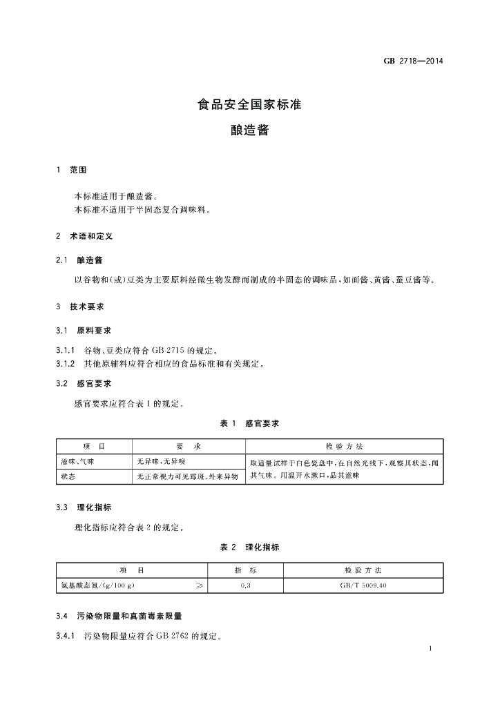 GB 2718-2014 标准预览