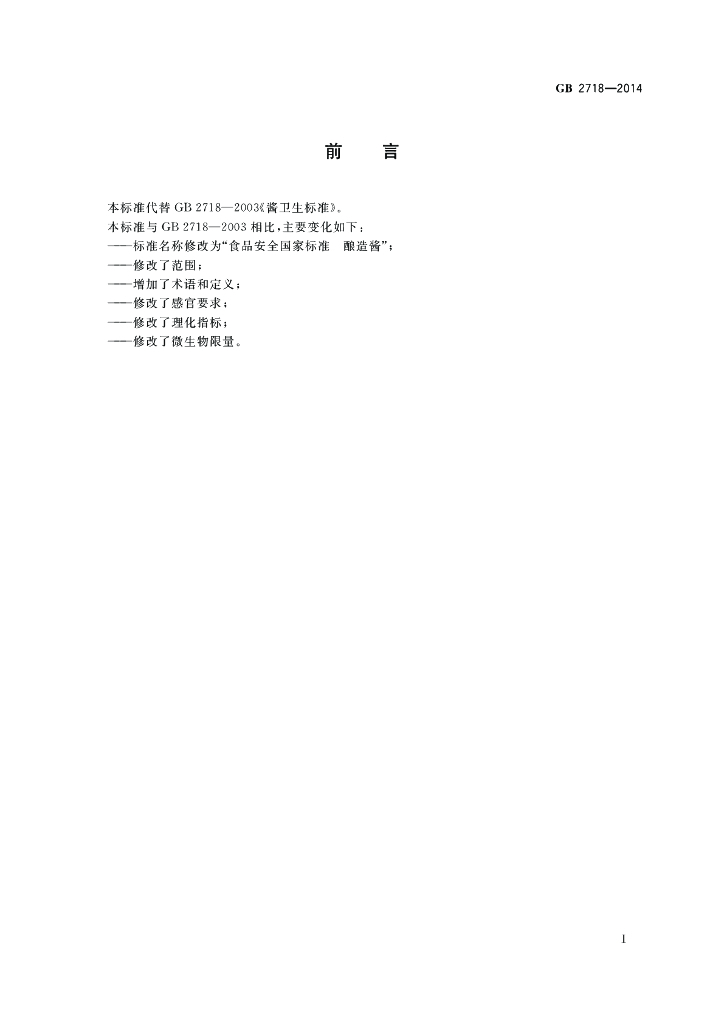 GB 2718-2014 标准预览