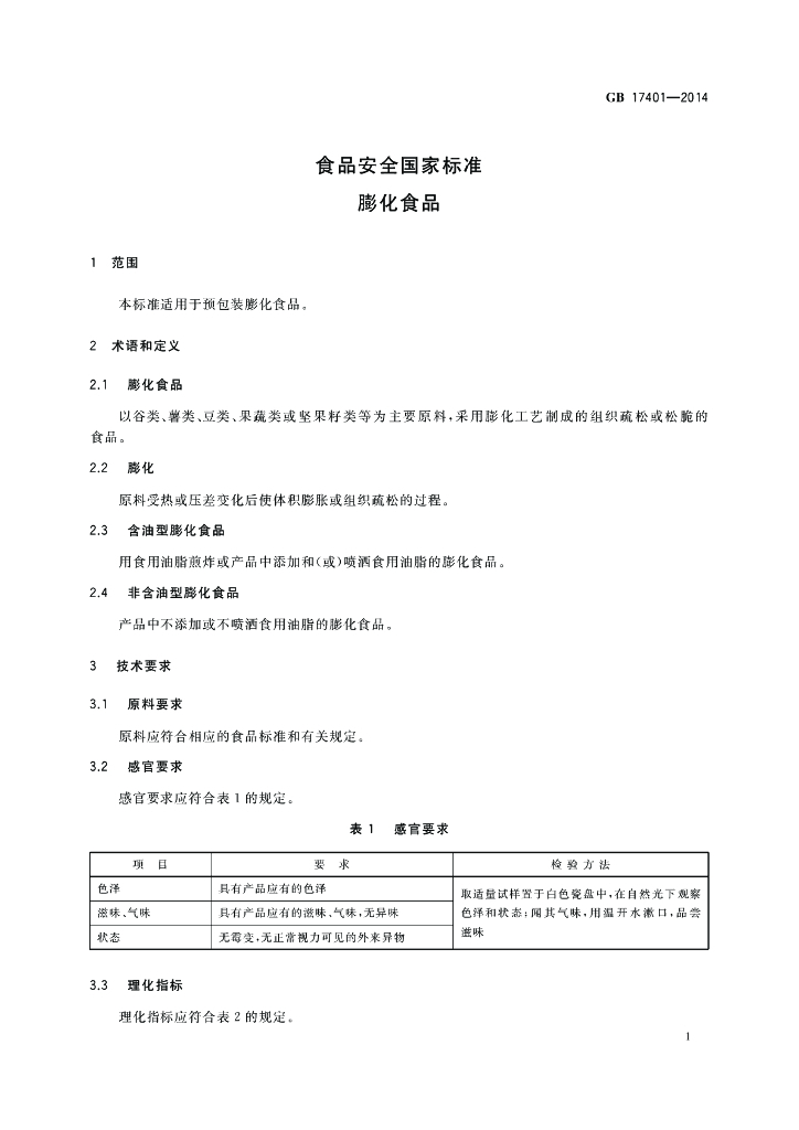 GB 17401-2014 标准预览
