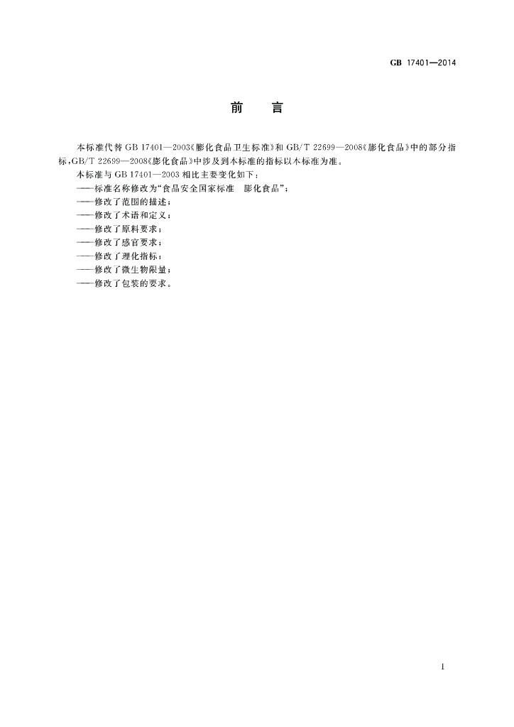 GB 17401-2014 标准预览