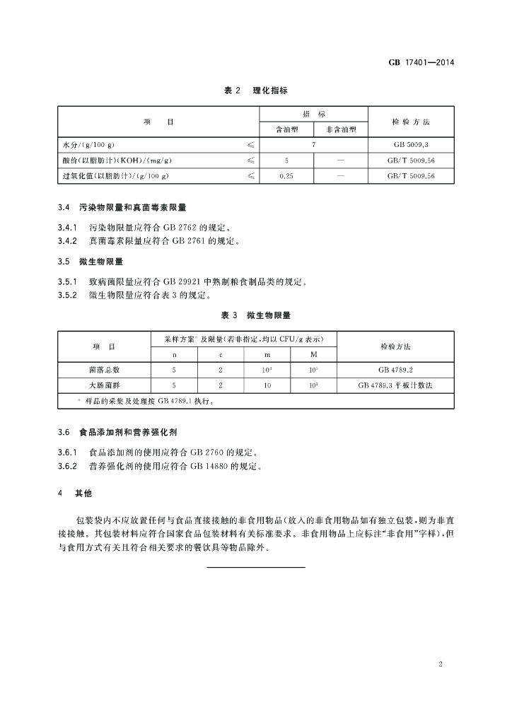 GB 17401-2014 标准预览