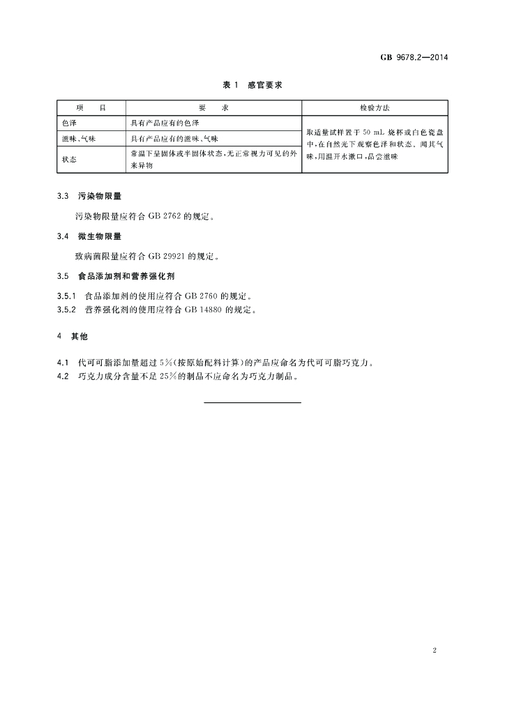 GB 9678.2-2014 标准预览