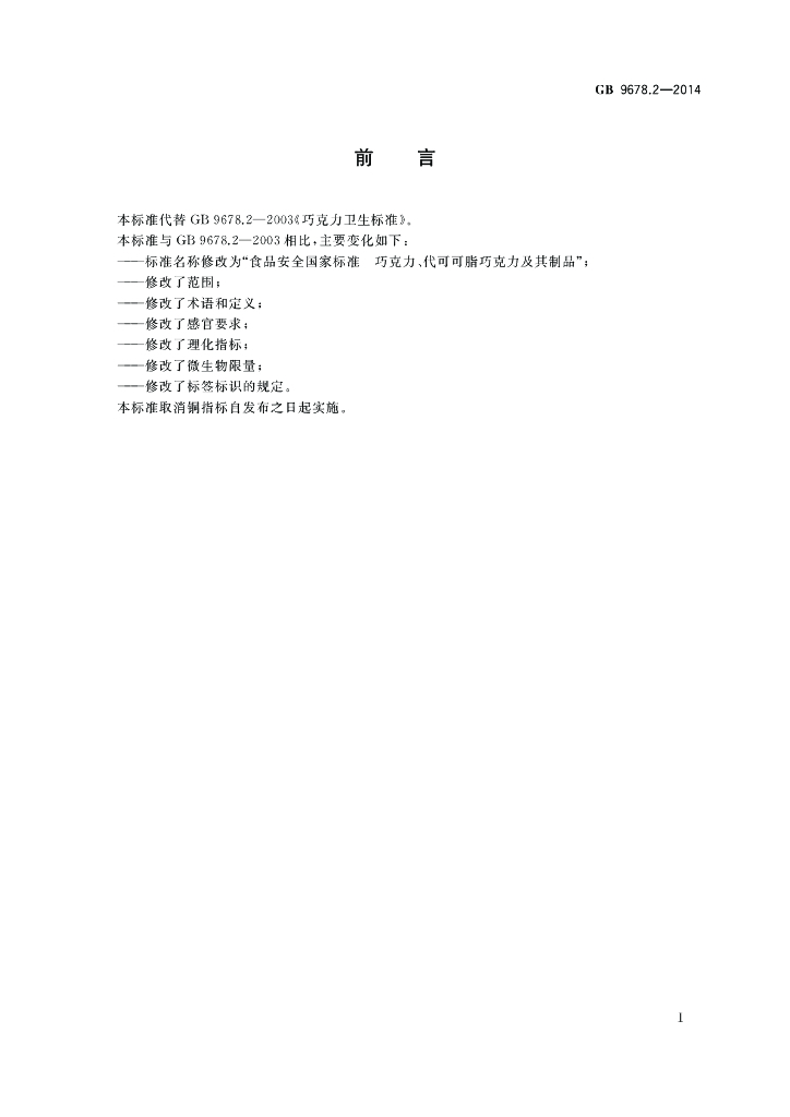 GB 9678.2-2014 标准预览