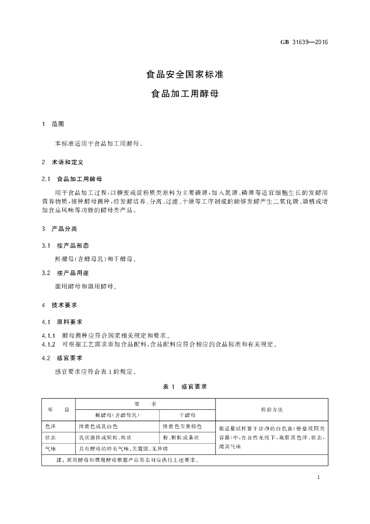 GB 31639-2016 标准预览