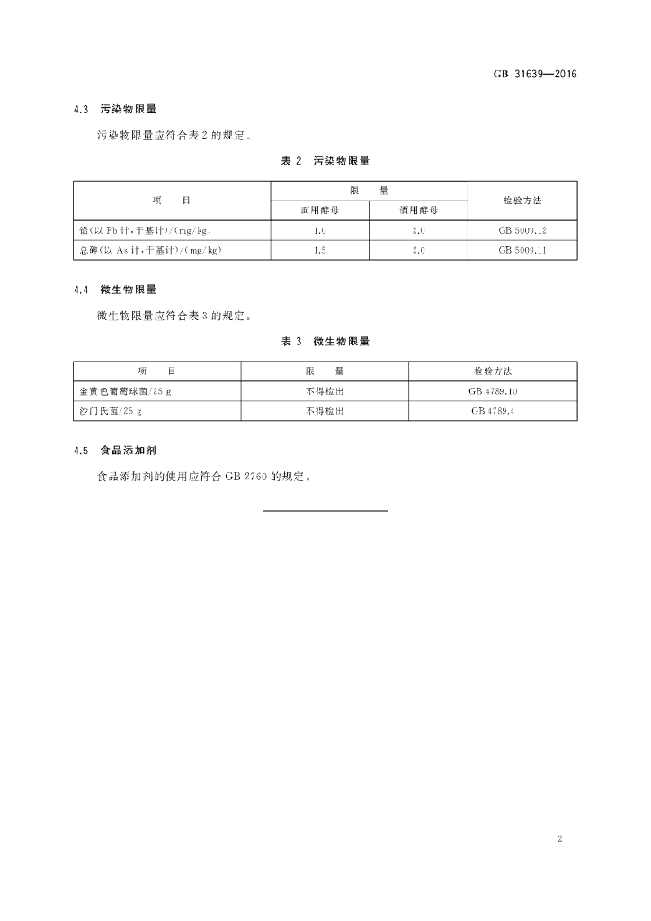 GB 31639-2016 标准预览
