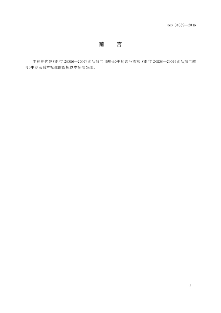 GB 31639-2016 标准预览