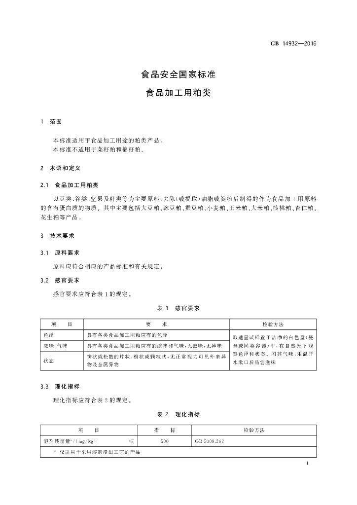 GB 14932-2016 标准预览