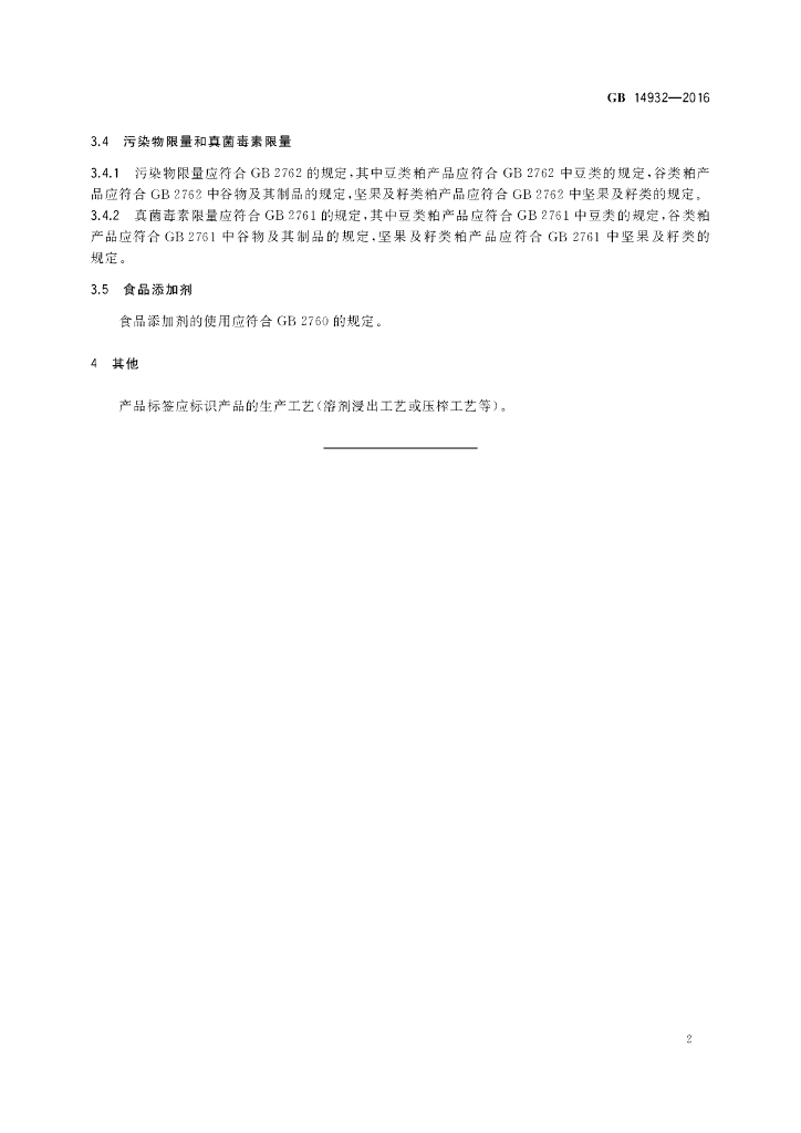 GB 14932-2016 标准预览