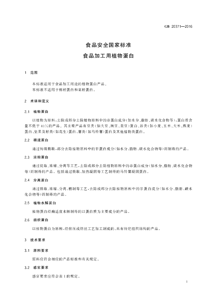 GB 20371-2016 标准预览