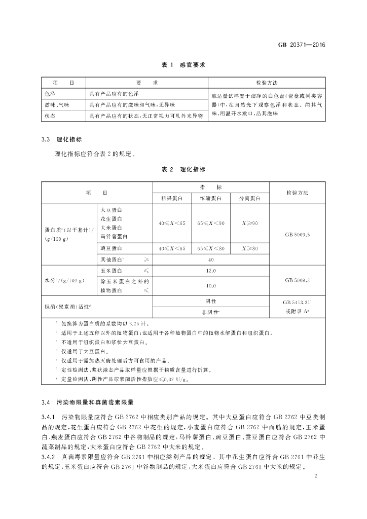 GB 20371-2016 标准预览
