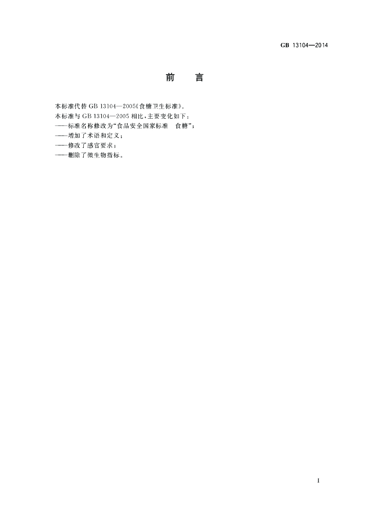 GB 13104-2014 标准预览