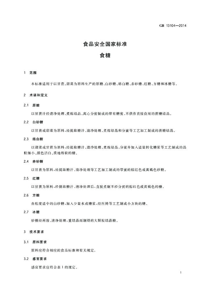 GB 13104-2014 标准预览