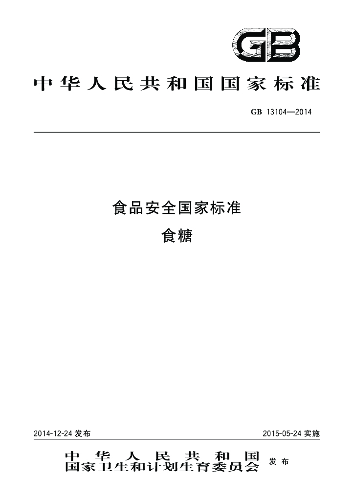 GB 13104-2014 标准预览