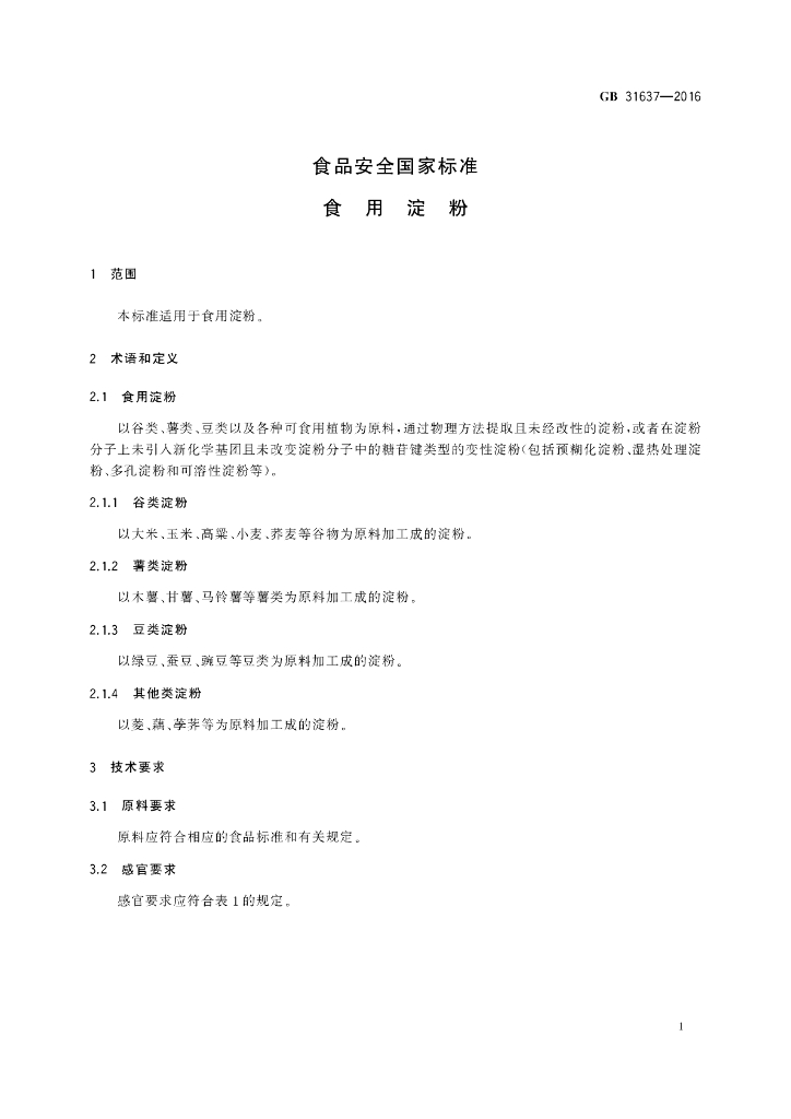 GB 31637-2016 标准预览