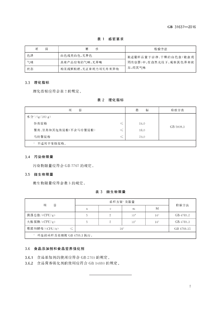GB 31637-2016 标准预览