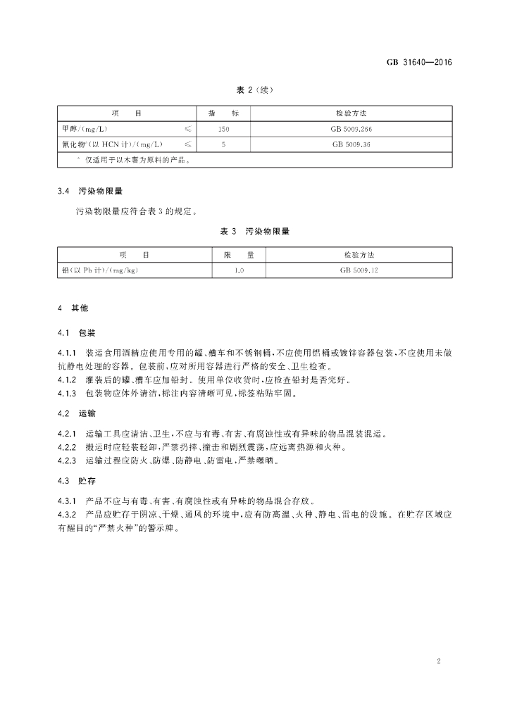 GB 31640-2016 标准预览