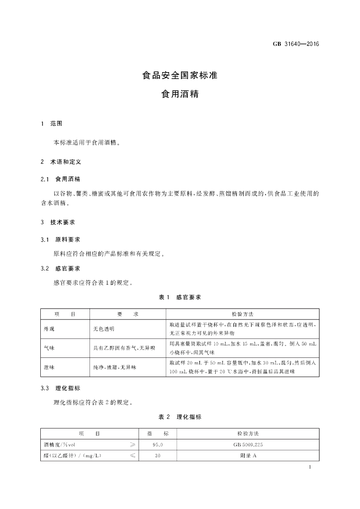 GB 31640-2016 标准预览
