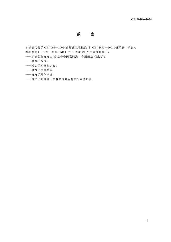 GB 7096-2014 标准预览