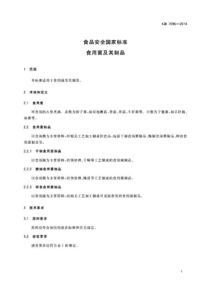 GB 7096-2014 标准预览