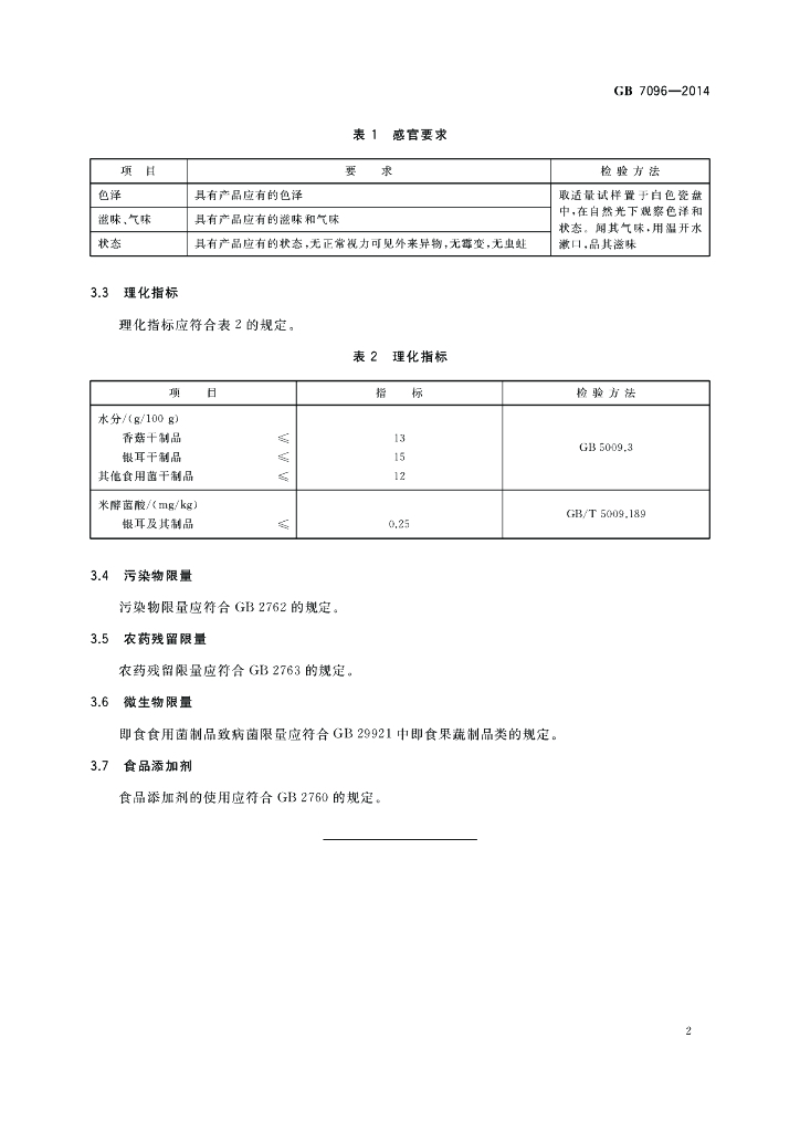 GB 7096-2014 标准预览